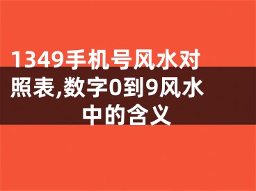 1349手机号风水对照表,数字0到9风水中的含义