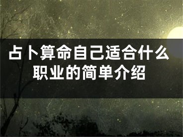 占卜算命自己适合什么职业的简单介绍