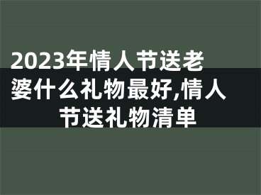 2023年情人节送老婆什么礼物最好,情人节送礼物清单