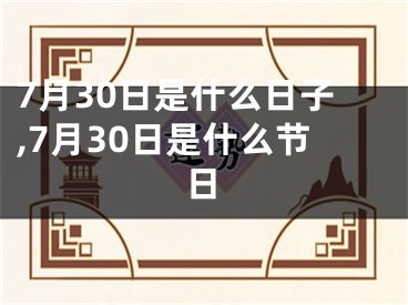 7月30日是什么日子,7月30日是什么节日