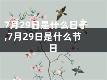 7月29日是什么日子,7月29日是什么节日