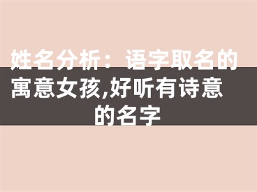 姓名分析：语字取名的寓意女孩,好听有诗意的名字