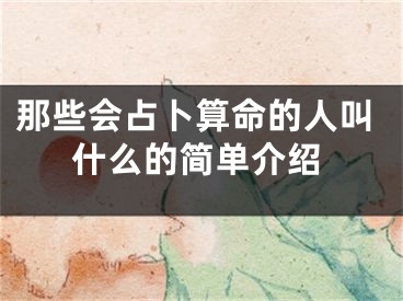 那些会占卜算命的人叫什么的简单介绍