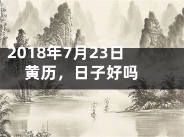 2018年7月23日黄历，日子好吗 