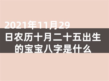 2021年11月29日农历十月二十五出生的宝宝八字是什么