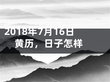 2018年7月16日黄历，日子怎样 