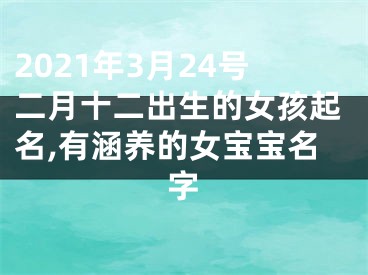 2021年3月24号二月十二出生的女孩起名,有涵养的女宝宝名字