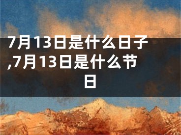 7月13日是什么日子,7月13日是什么节日