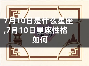 7月10日是什么星座,7月10日星座性格如何 