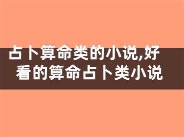 占卜算命类的小说,好看的算命占卜类小说