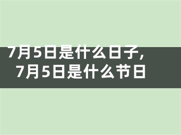 7月5日是什么日子,7月5日是什么节日