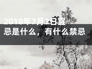 2018年7月2日宜忌是什么，有什么禁忌 