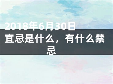 2018年6月30日宜忌是什么，有什么禁忌 