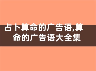 占卜算命的广告语,算命的广告语大全集