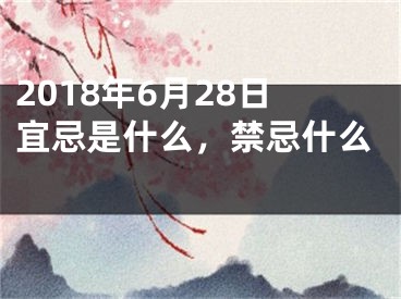 2018年6月28日宜忌是什么，禁忌什么 