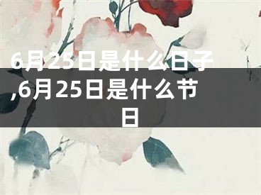 6月25日是什么日子,6月25日是什么节日