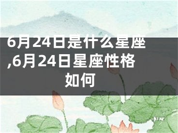 6月24日是什么星座,6月24日星座性格如何 