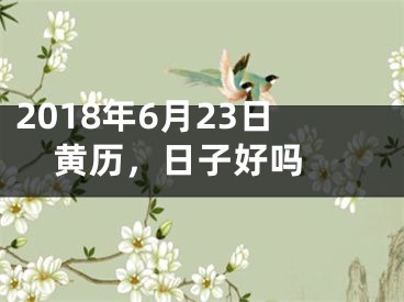 2018年6月23日黄历，日子好吗 