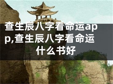 查生辰八字看命运app,查生辰八字看命运什么书好