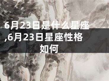 6月23日是什么星座,6月23日星座性格如何 