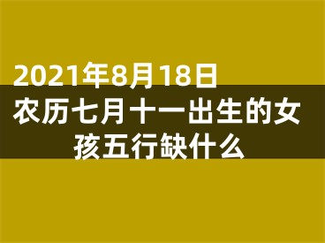 2021年8月18日农历七月十一出生的女孩五行缺什么