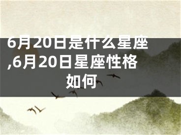 6月20日是什么星座,6月20日星座性格如何 