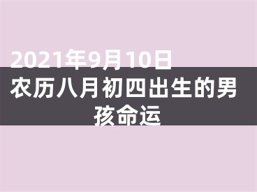 2021年9月10日农历八月初四出生的男孩命运