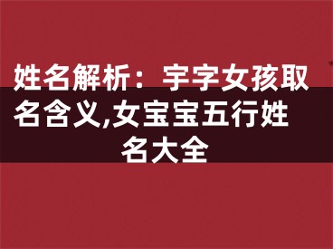 姓名解析：宇字女孩取名含义,女宝宝五行姓名大全