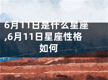 6月11日是什么星座,6月11日星座性格如何 