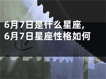 6月7日是什么星座,6月7日星座性格如何 