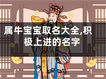 属牛宝宝取名大全,积极上进的名字