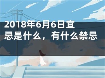 2018年6月6日宜忌是什么，有什么禁忌 