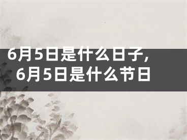 6月5日是什么日子,6月5日是什么节日