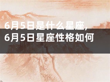 6月5日是什么星座,6月5日星座性格如何 