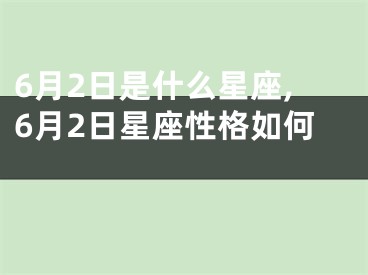 6月2日是什么星座,6月2日星座性格如何 