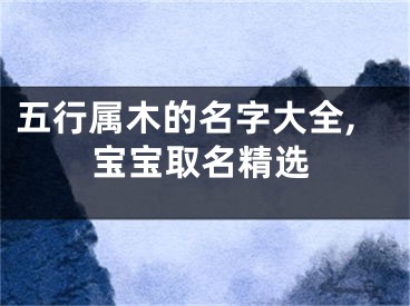 五行属木的名字大全,宝宝取名精选