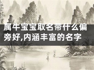 属牛宝宝取名带什么偏旁好,内涵丰富的名字