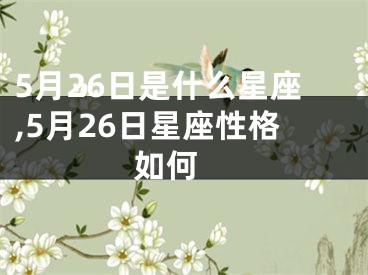 5月26日是什么星座,5月26日星座性格如何 