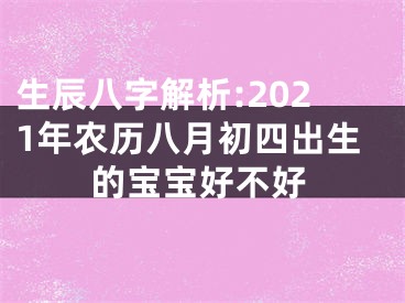 生辰八字解析:2021年农历八月初四出生的宝宝好不好