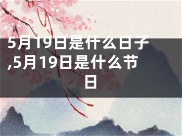 5月19日是什么日子,5月19日是什么节日