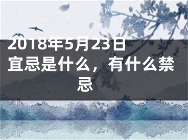 2018年5月23日宜忌是什么，有什么禁忌 