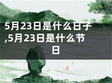 5月23日是什么日子,5月23日是什么节日