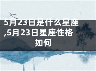 5月23日是什么星座,5月23日星座性格如何 