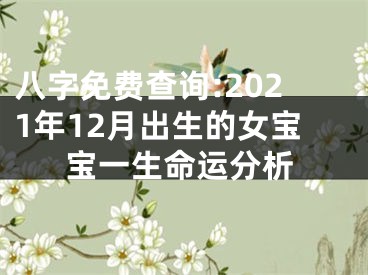 八字免费查询:2021年12月出生的女宝宝一生命运分析