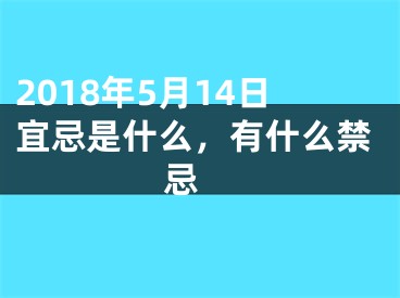 2018年5月14日宜忌是什么，有什么禁忌 