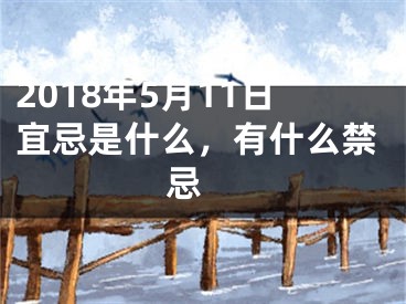 2018年5月11日宜忌是什么，有什么禁忌 