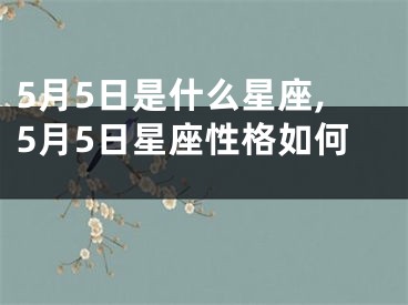 5月5日是什么星座,5月5日星座性格如何 