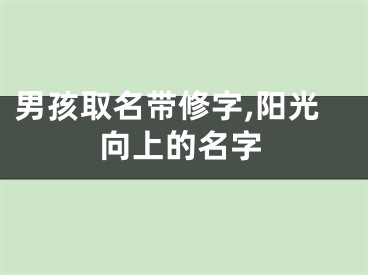 男孩取名带修字,阳光向上的名字