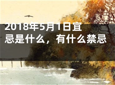 2018年5月1日宜忌是什么，有什么禁忌 