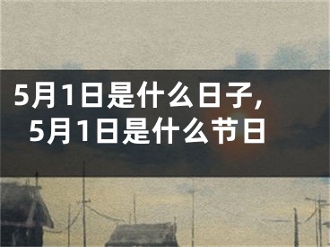 5月1日是什么日子,5月1日是什么节日